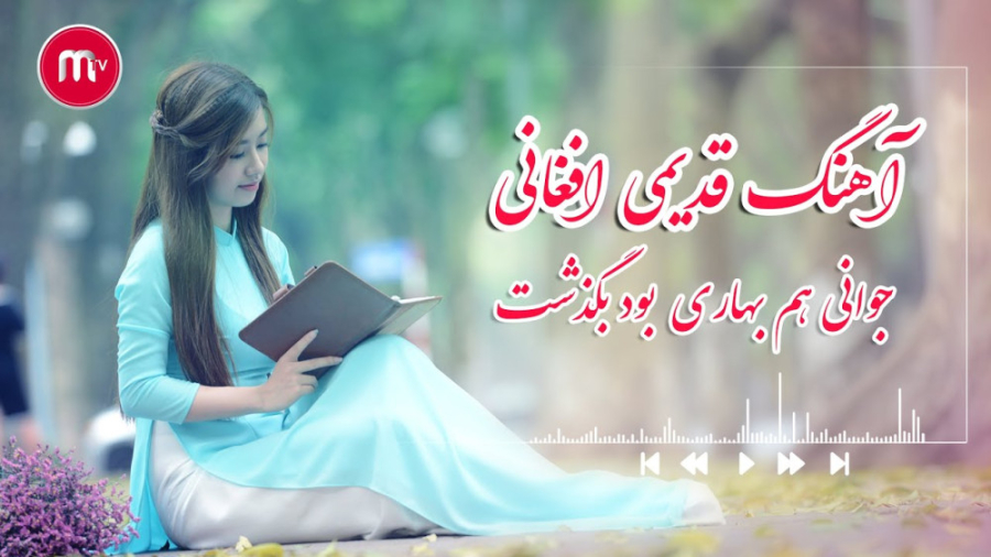 آهنگ بسیار دلنشین افغانی  موسی...