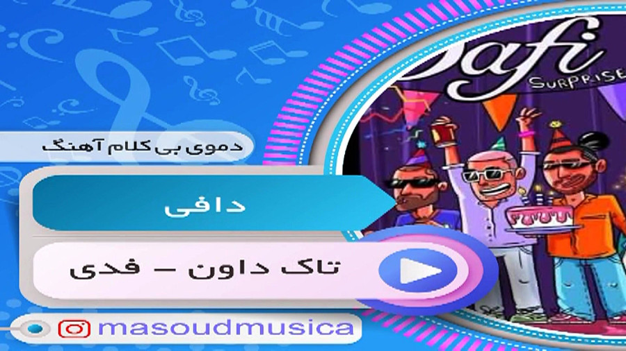 بیکلام آهنگ دافی از تاک داون و فدی