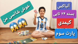 آنباکس بسته ۲۴ تایی کیمدی پارت...