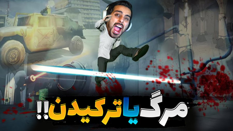 تو مخی ترین بازی دنیا !! پاره...