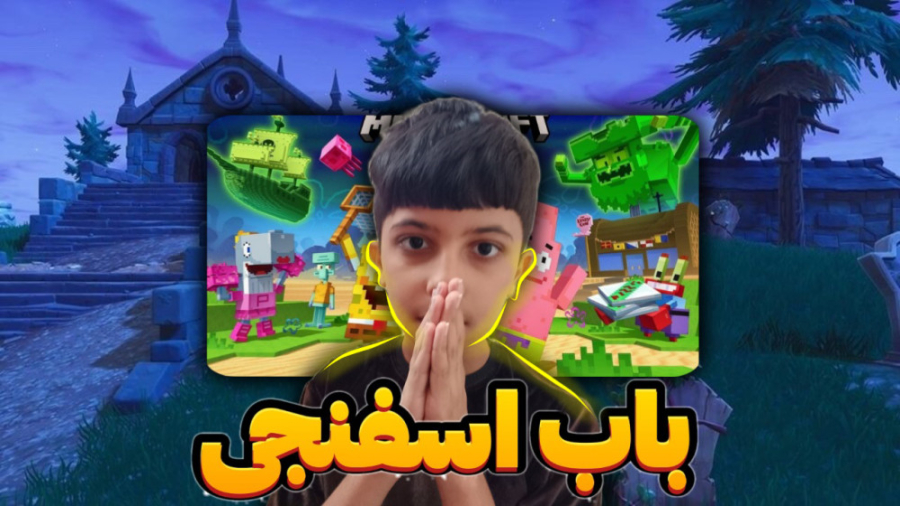 دی ال سی باب اسفنجی!گیتار زدم!خونه باب اسفنجی!