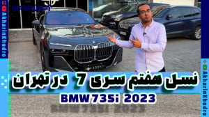 اولین ب.ام.و سری 7 نسل جدید در...