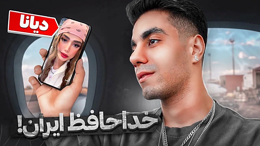 خداحافظ ایران!!! برای همیشه دا...