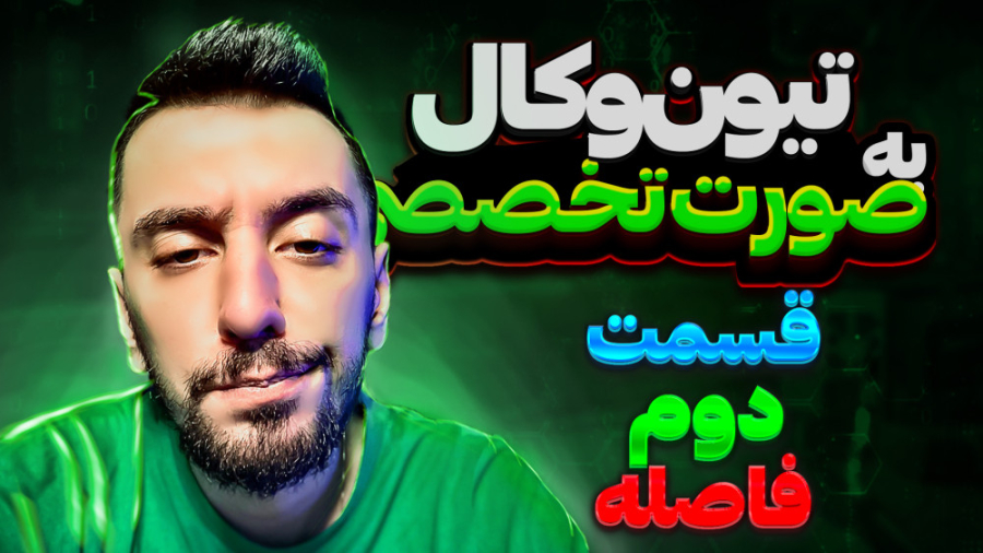 آموزش میکس وکال : تیون کردن وک...