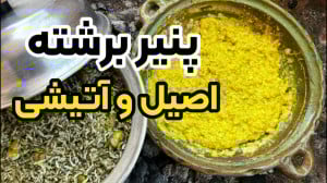 آموزش پنیر برشته اصیل گیلانی ،...