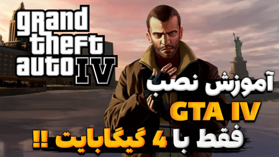 آموزش نصب GTA IV فقط با 4 گیگا...