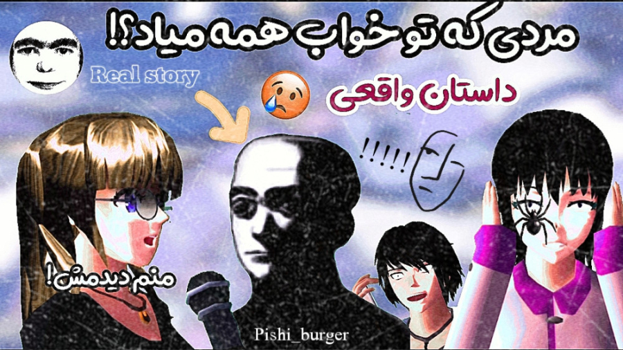 ماجرای مردی که تو خواب همه اوم...