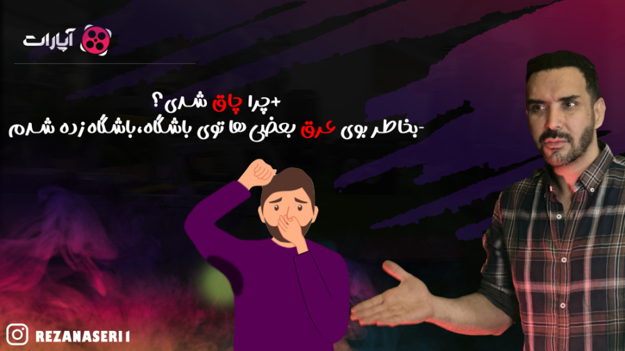 چرا چاق شدی؟بخاطر بوی عرق بعضی...