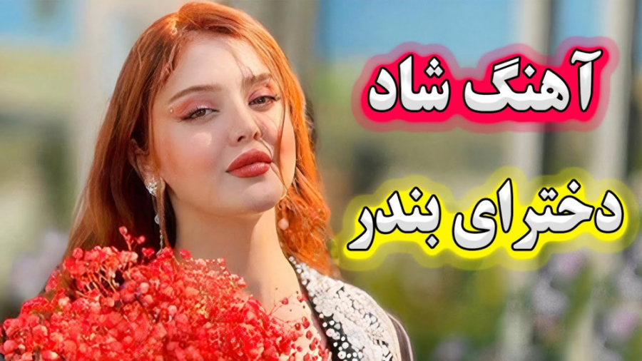 آهنگ شاد دخترای بندری :: ریمیک...