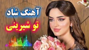 موزیک شاد تو شیرینی " ریم...