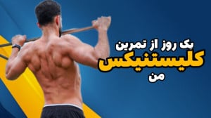 یک جلسه از تمرین خودم به صورت...