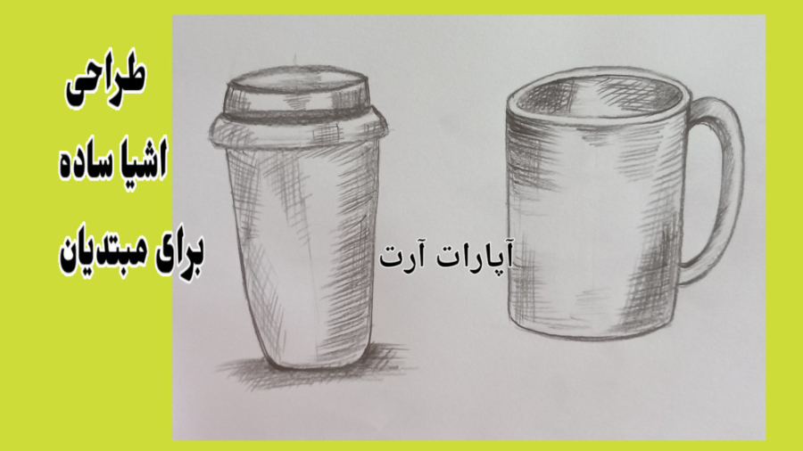 آموزش طراحی اشیا ساده _برای مبتدیان _با مداد