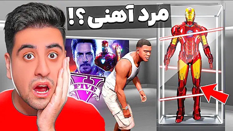 دزدی از خونه مرد آهنی در جی تی...