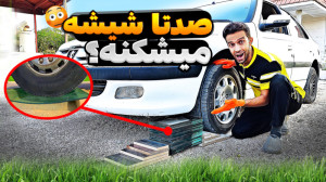 با پژو از روی صدتا شیشه رد شدم...