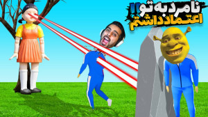 اسکویید گیم اما روز بدشانسیم ب...