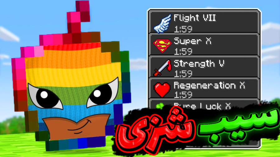 ماینکرفت اما سیب نوید شزی رو س...