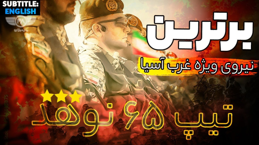 تیپ ۶۵ نوهد؛ برترین نیروی ویژه غرب آسیا