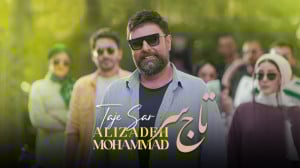 آهنگ جدید محمد علیزاده به نام...