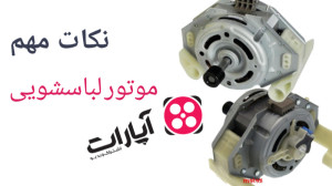 تعویض موتور لباسشویی فرق موتور...