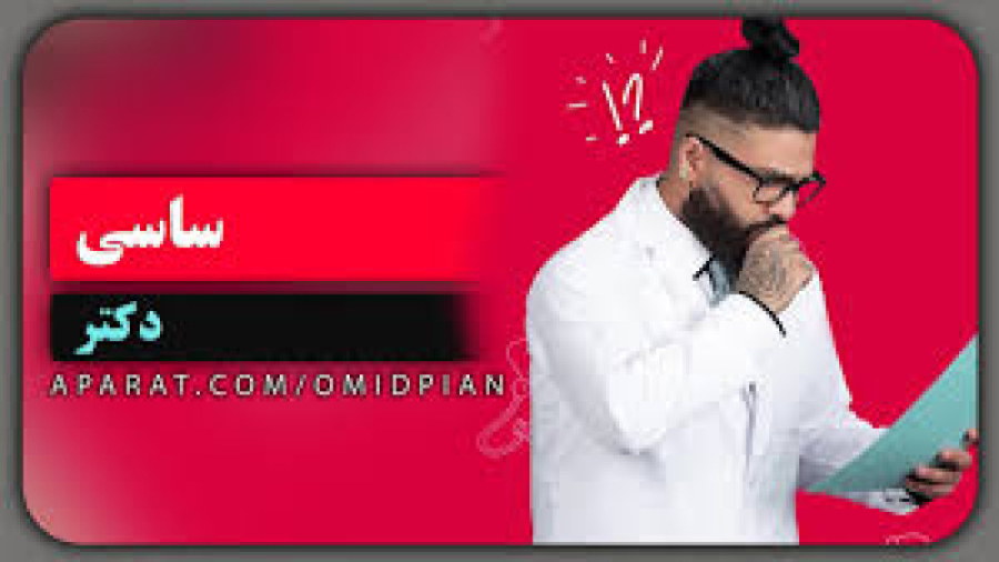 اهنگ دکتر ساسی مانکن اجرا با ا...