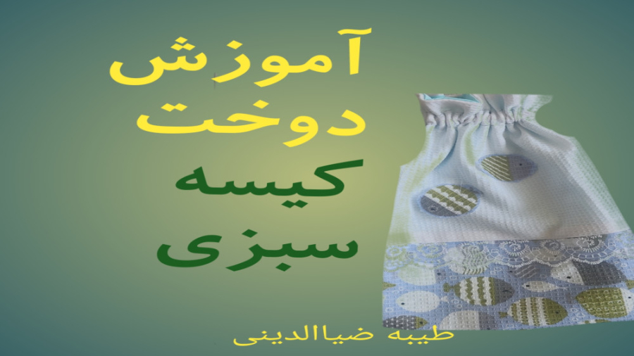 اموزش دوخت کیسه سبزی