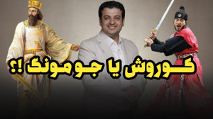 استاد رائفی پور  کوروش یا جومو...