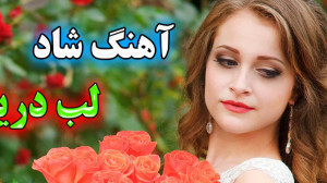 گلچین شاد مجلسی | موزیک ویدیو...