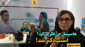 هاسپیتل چی فکر میکرد؟ اسنپدک...