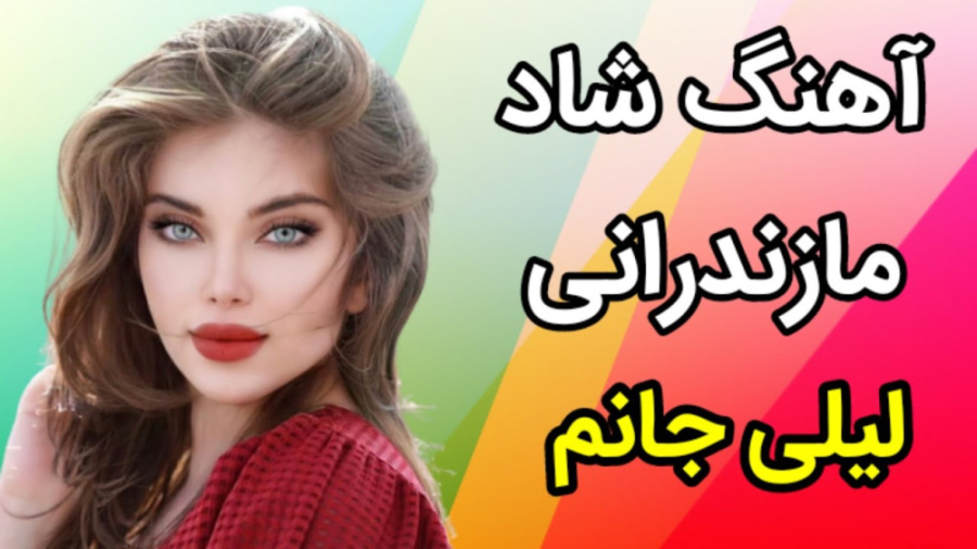 کلیپ شاد مازندرانی ، موزیک محل...