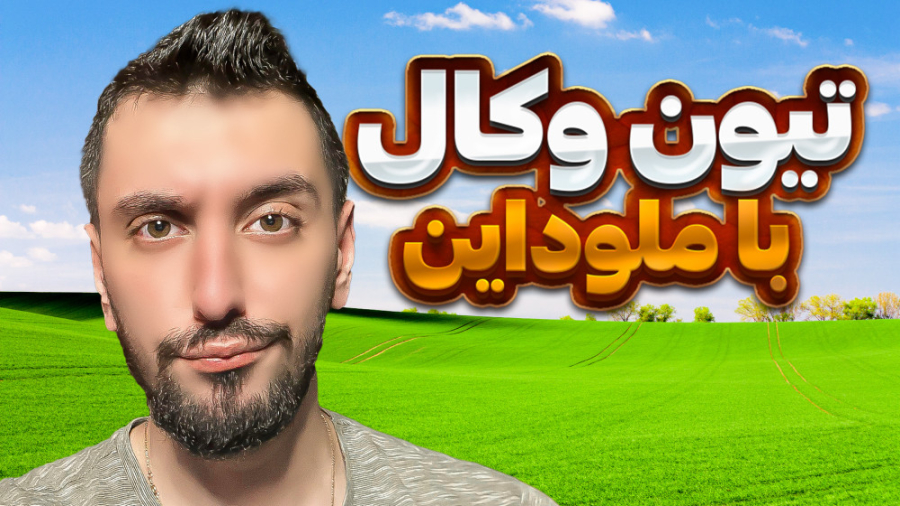 آموزش میکس وکال : ملوداین