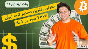 ربات معاملهگر تیم ۴۵ | حرفها...