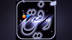 کلیپ اسمی || رفیق  || بفرست بر...