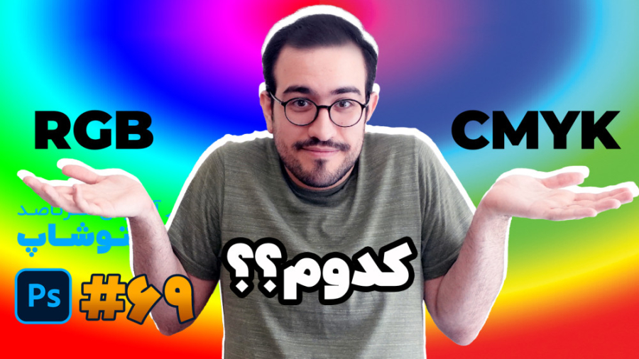 آموزش فتوشاپ [درس 69]: تفاوت C...