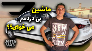 ماشین ساده اما بی دردسر جتا VA...