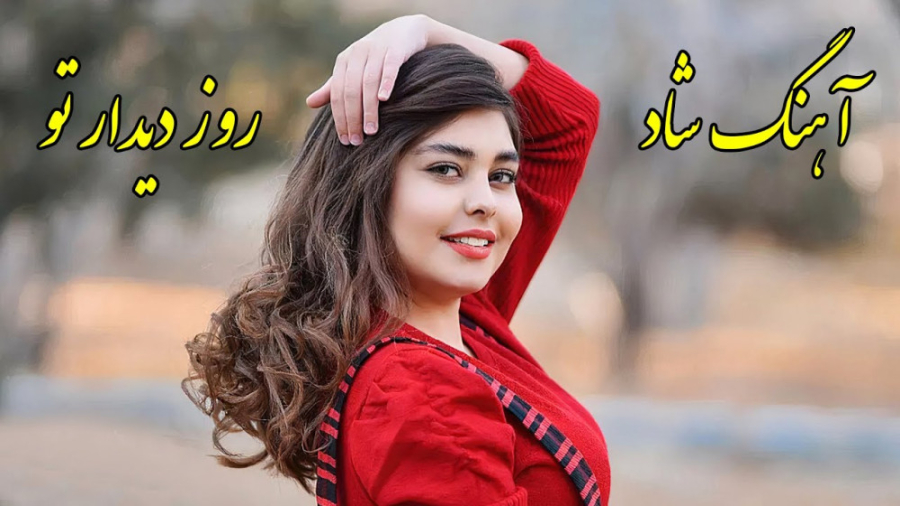 آهنگ شاد بندری روز دیدار تو ،...