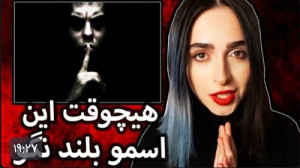 ویدئو جدید مدگل هیچوقت این اسم...