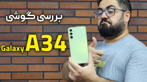 بررسی گوشی سامسونگ گلکسی ای ۳۴...
