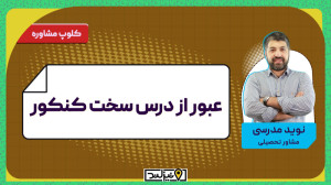 عبور از درس سخت کنکور