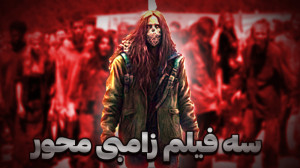 سه فیلم زامبی محور