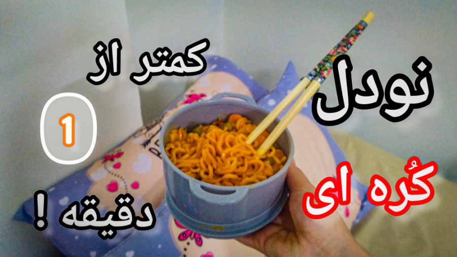 آموزش نودل کره ای | طرز تهیه ن...