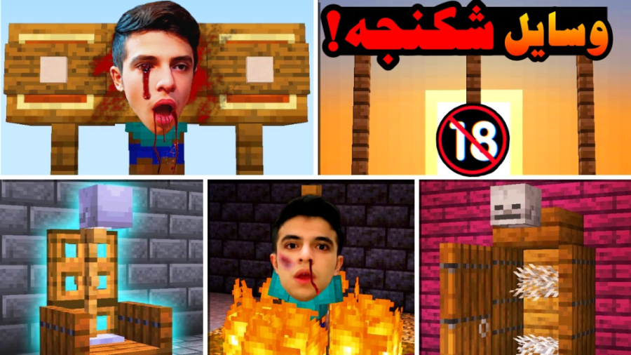 ماینکرفت اما ابزار شکنجه ساختم...