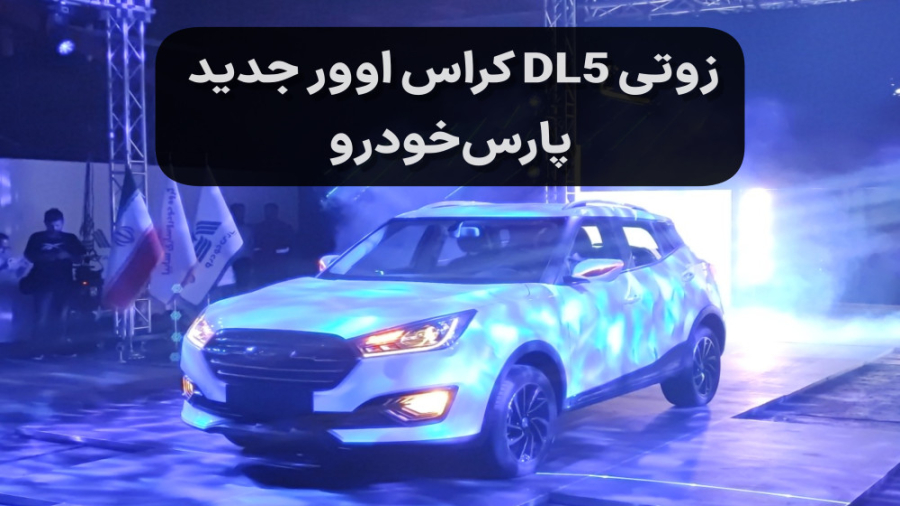 معرفی زوتی DL5 (زوتی T300) پار...