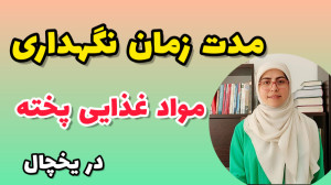 مواد غذایی پخته رو چه مدت میشه...