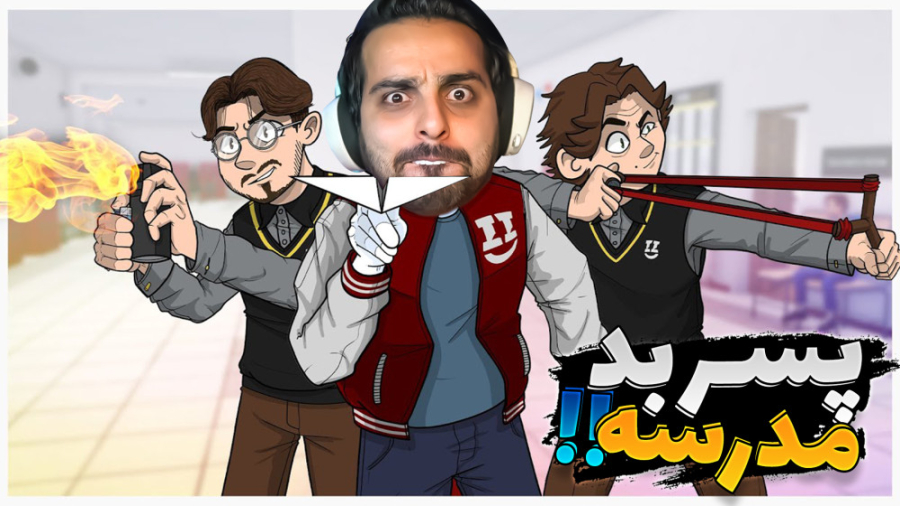 پسر بد مدرسه !! سلاح اتمی پیدا...