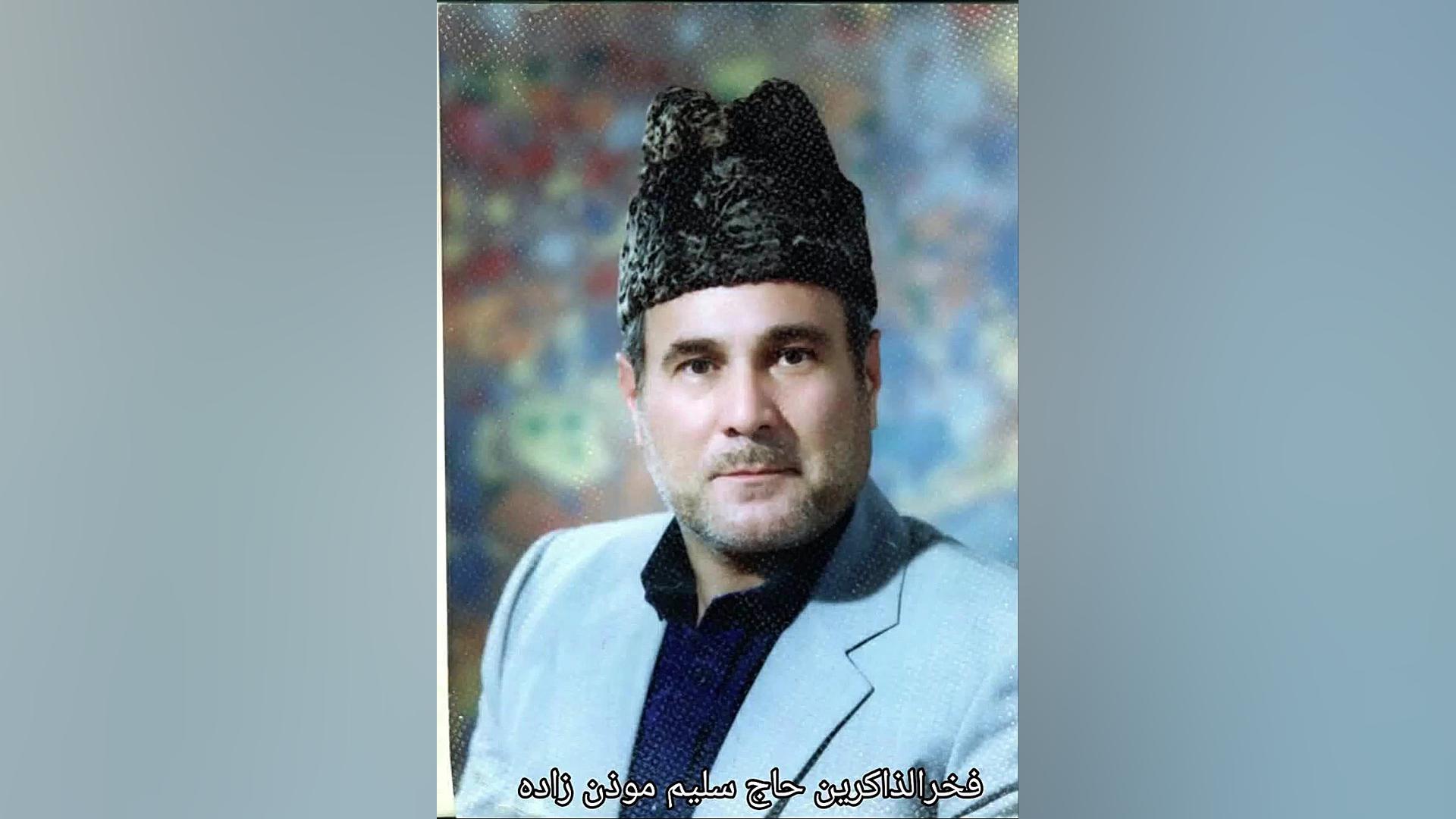 فخرالذکرین استاد سلیم موذن زاد...