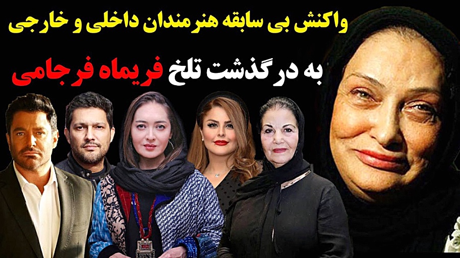 واکنش بی سابقه هنرمندان به درگ...