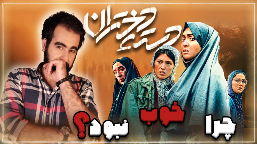 بررسی کامل فیلم دسته دختران