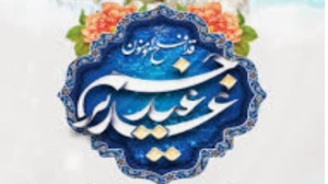مولودی عید غدیر 1402  عید غدیر...