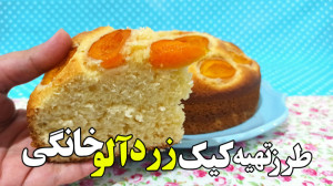 طرز تهیه کیک زردآلو خانگی که ه...