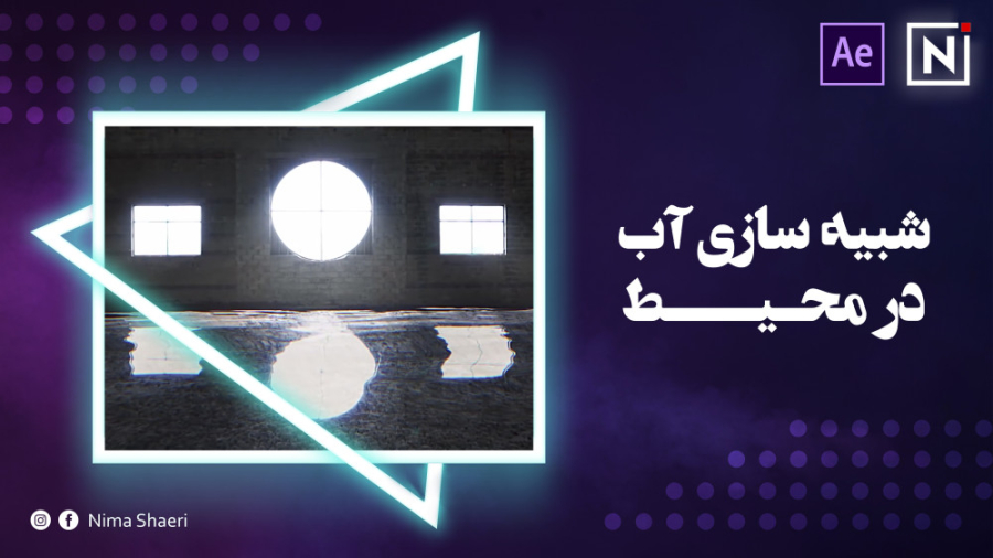 آموزش شبیه سازی آب در محیط | آ...